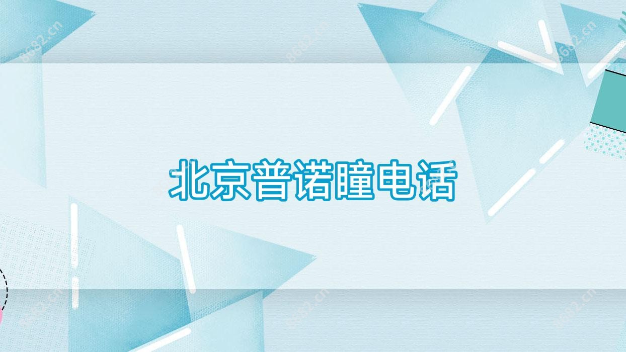 北京普诺瞳电话
