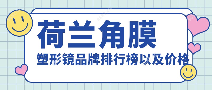 荷兰角膜塑形镜品牌排行榜以及价格