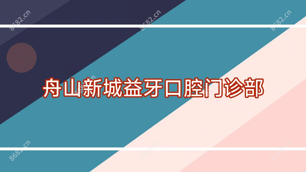 舟山新城益牙口腔门诊部
