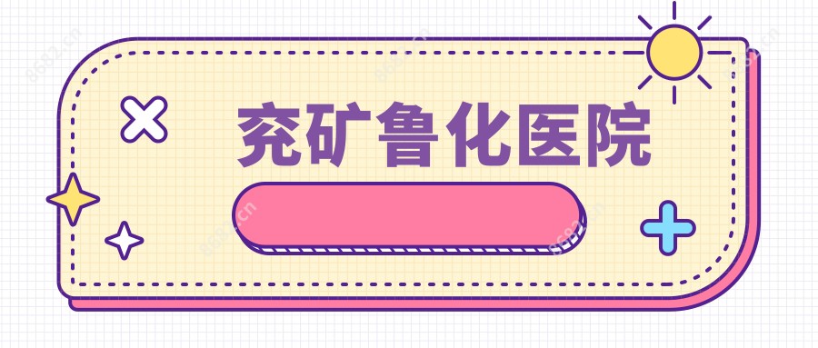 兖矿鲁化医院