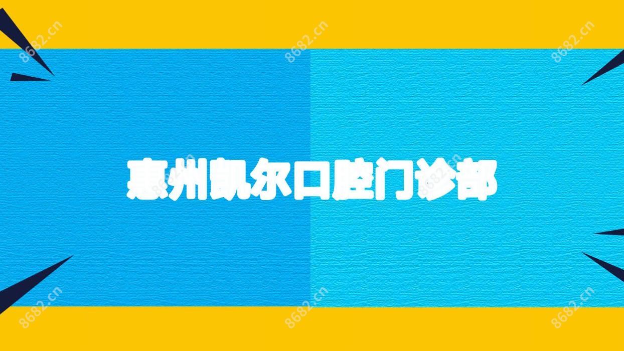 惠州凯尔口腔门诊部