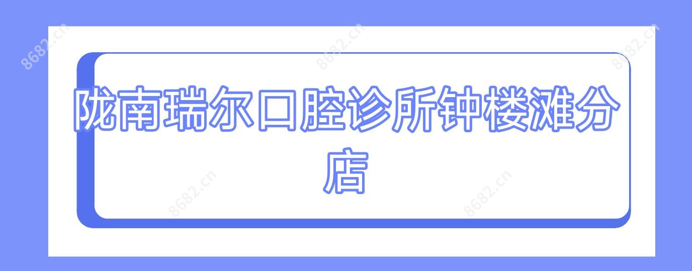 陇南瑞尔口腔诊所钟楼滩分店