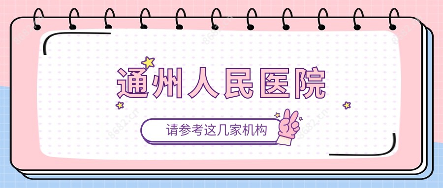 通州人民医院