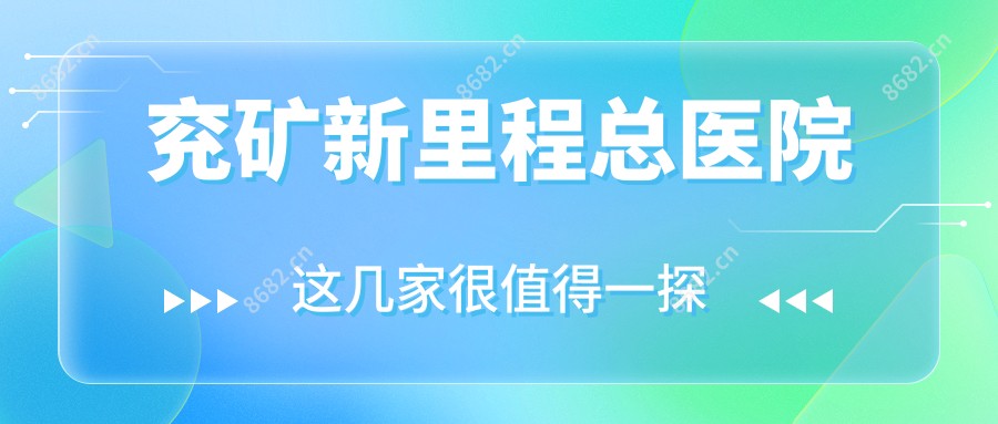 兖矿新里程总医院