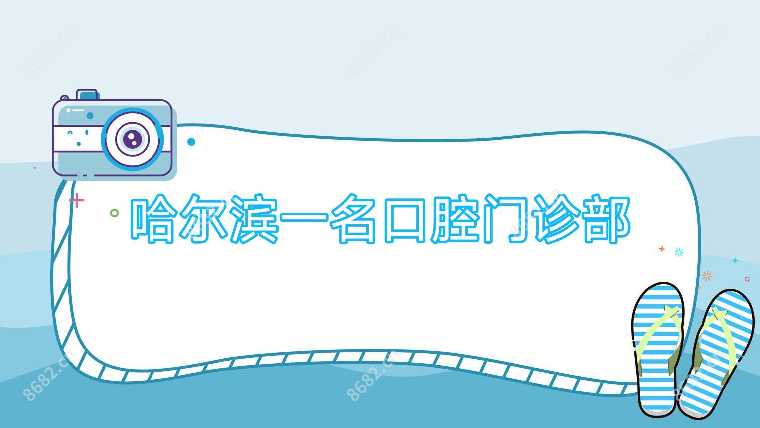 哈尔滨一名口腔门诊部
