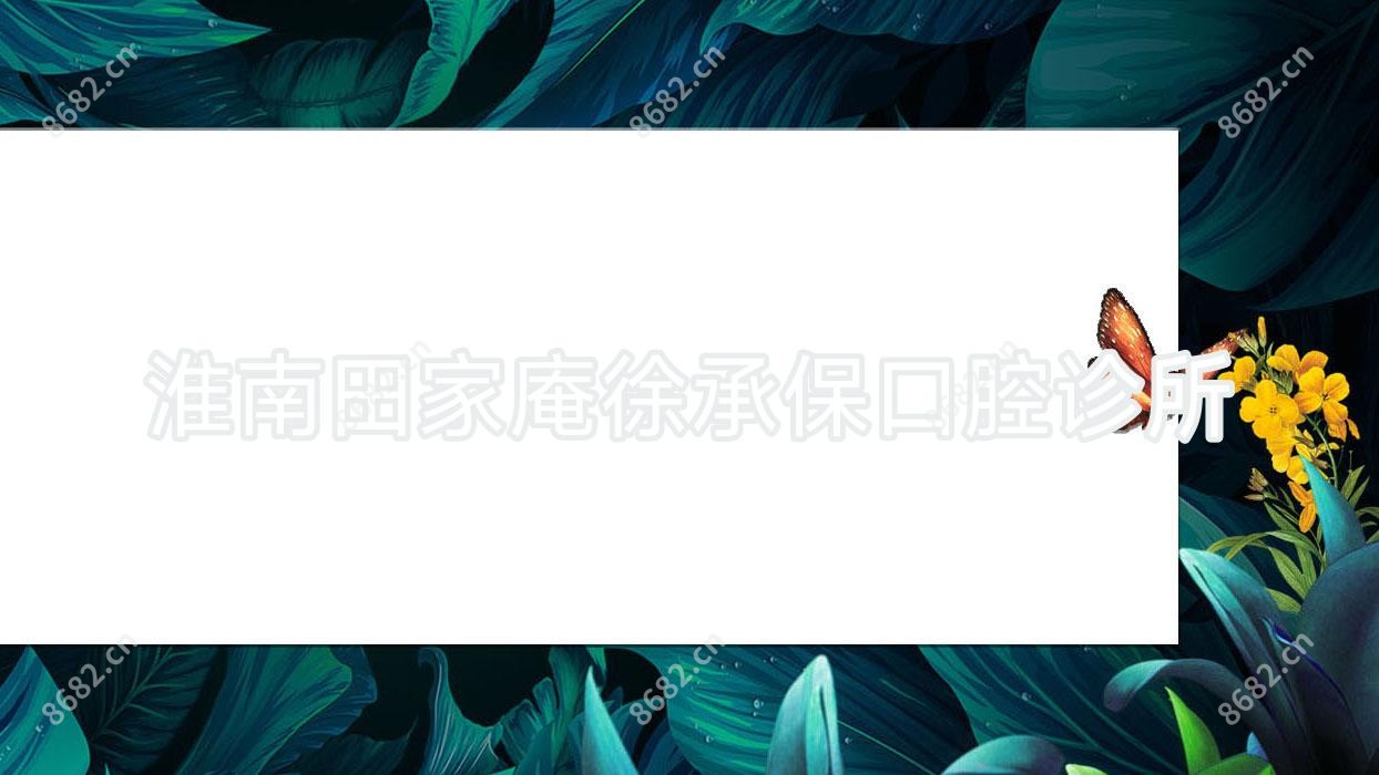 淮南田家庵徐承保口腔诊所