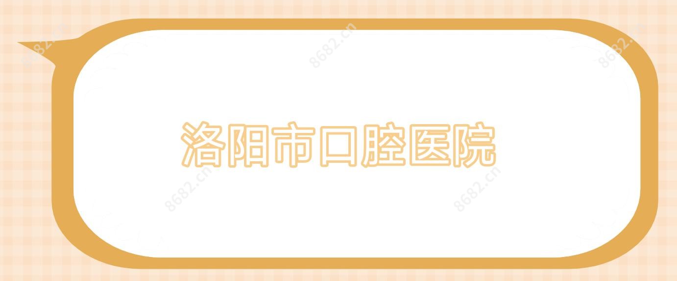 洛阳市口腔医院