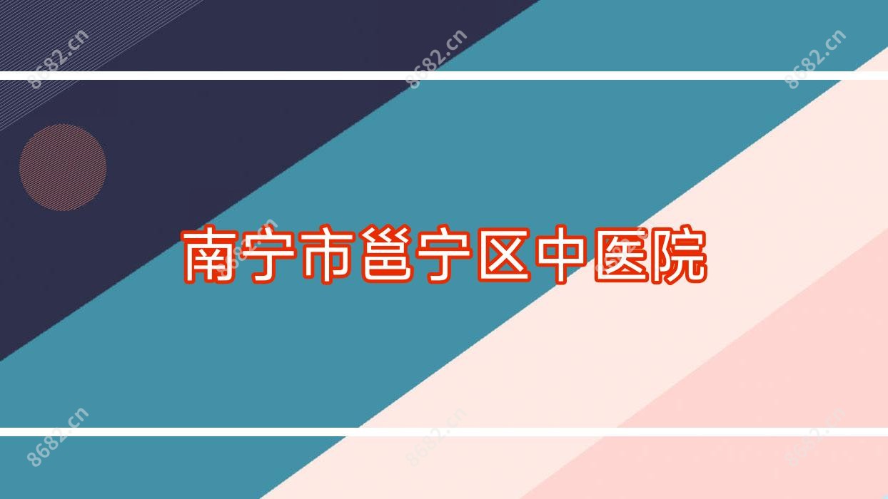 南宁市邕宁区中医院