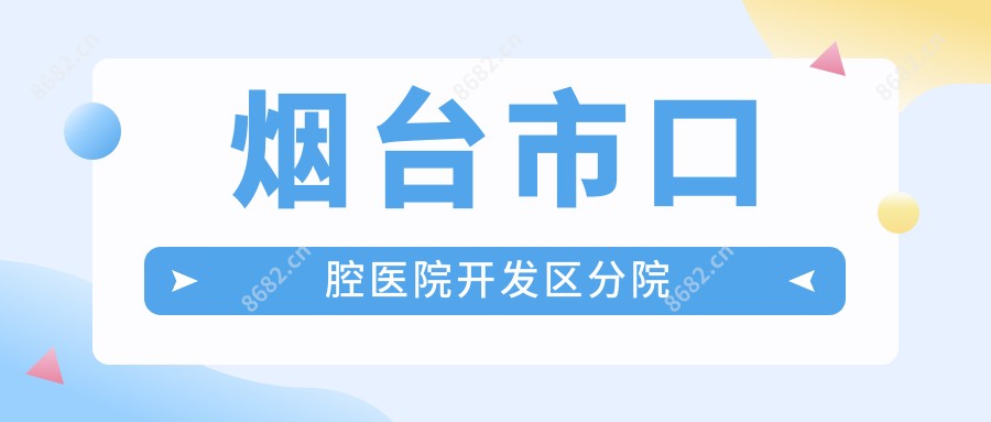 烟台市口腔医院开发区分院