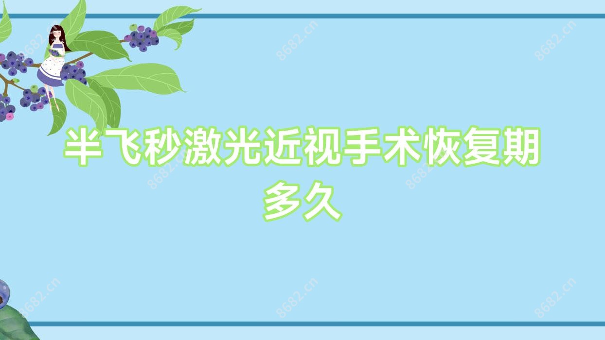 半飞秒激光近视手术恢复期多久