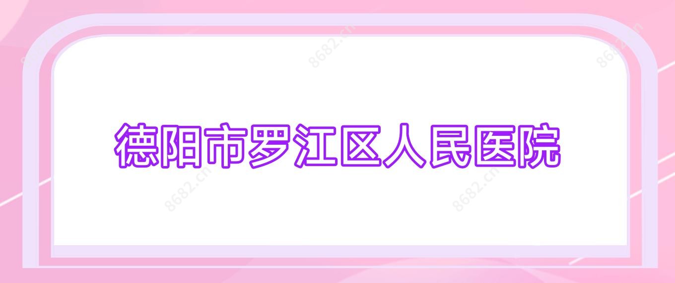 德阳市罗江区人民医院