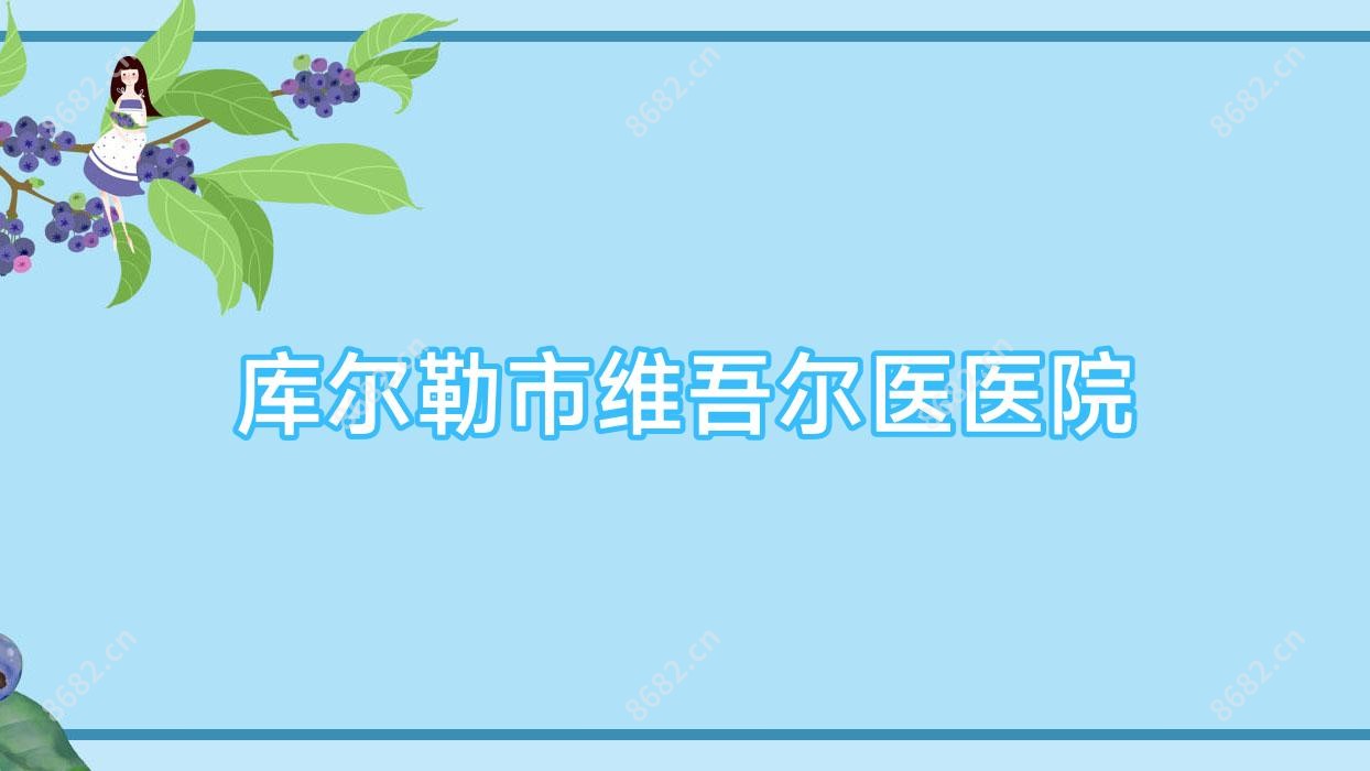 库尔勒市维吾尔医医院