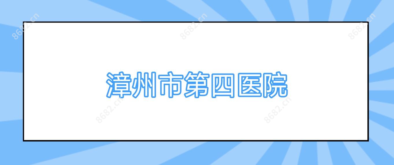 漳州市第四医院