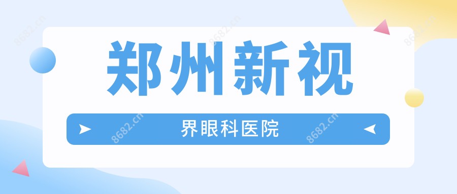 郑州新视界眼科医院