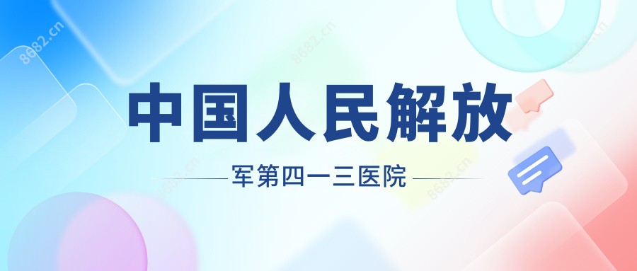 国内人民第四一三医院