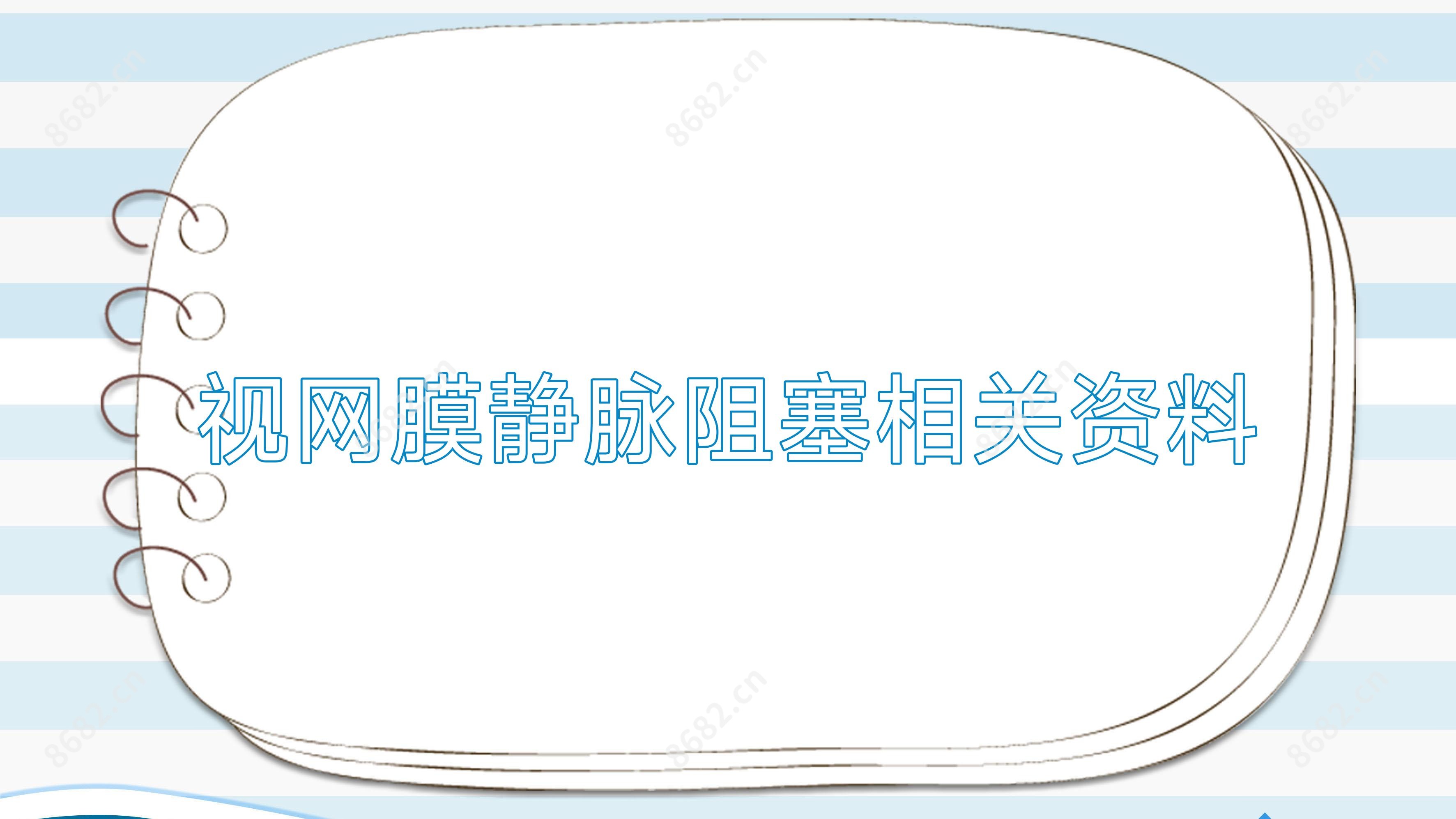 视网膜静脉阻塞相关资料