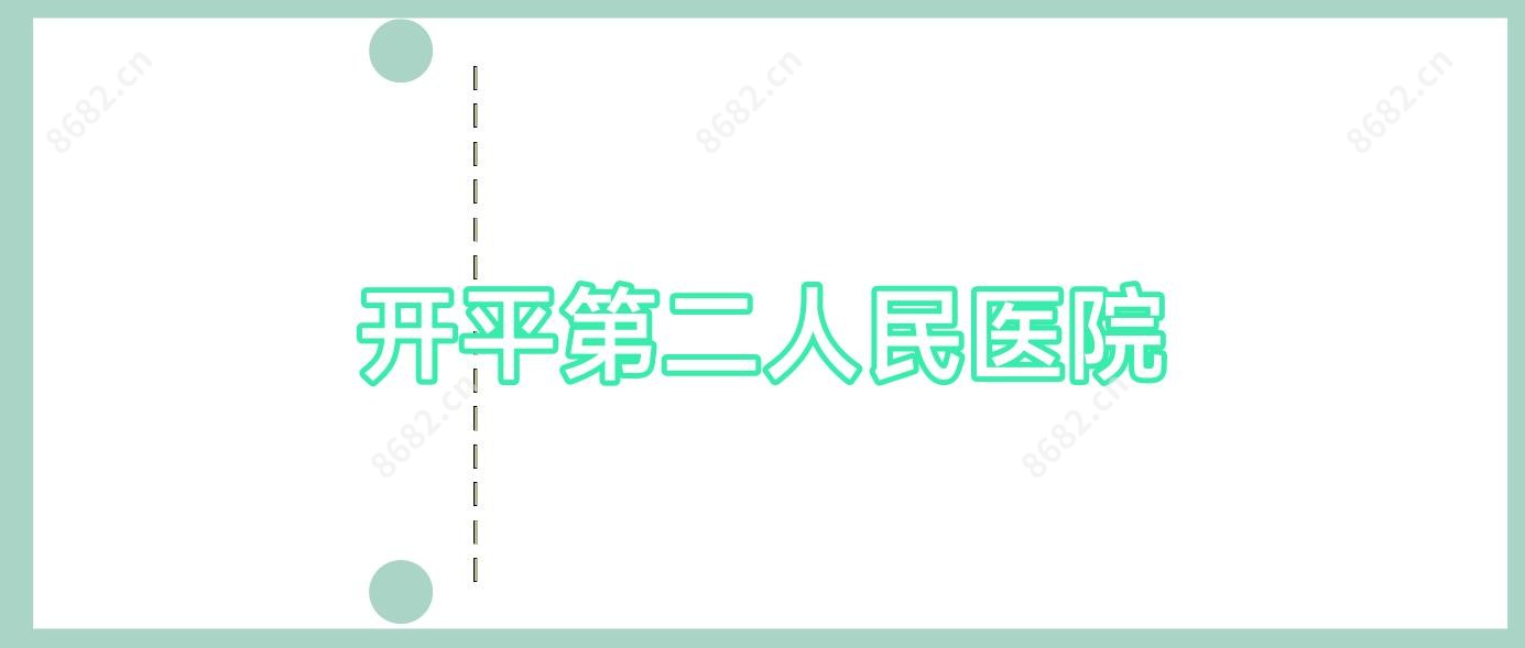 开平第二人民医院