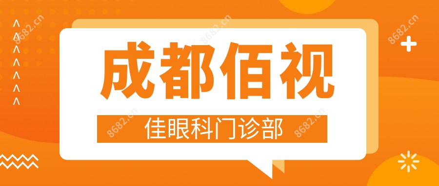 成都佰视佳眼科门诊部