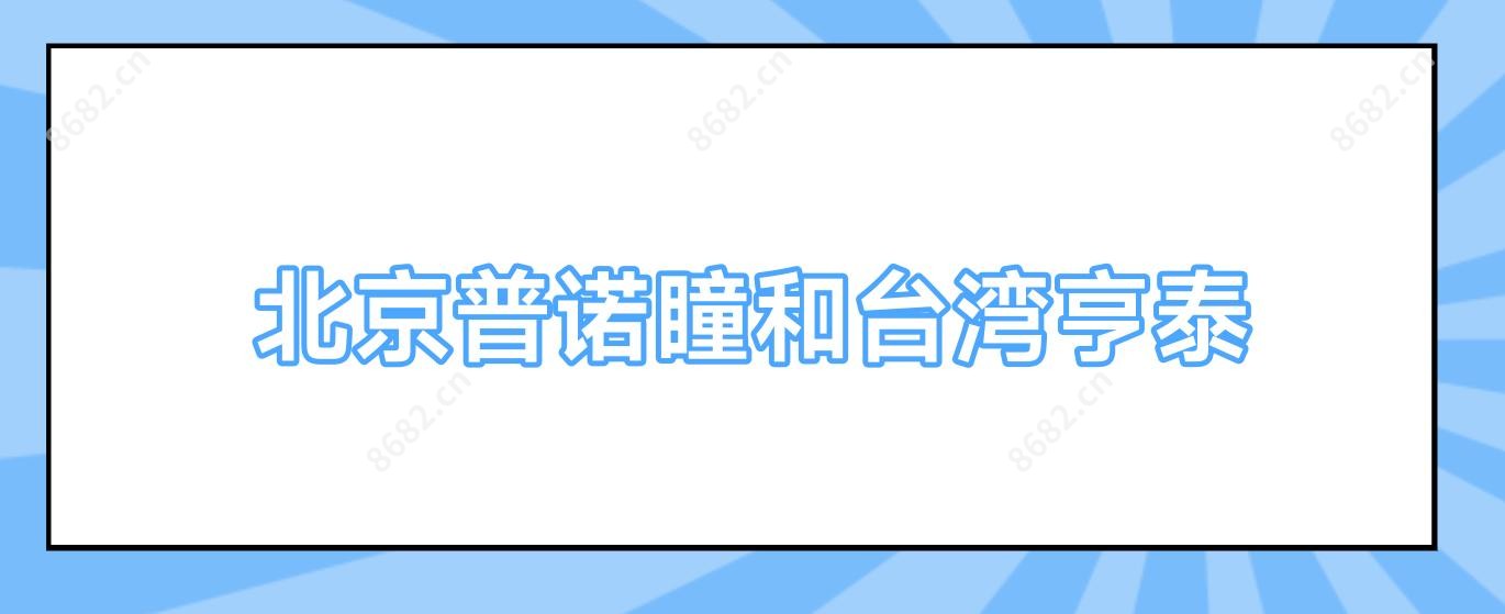 北京普诺瞳和亨泰