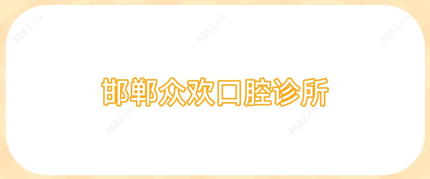 邯郸众欢口腔诊所