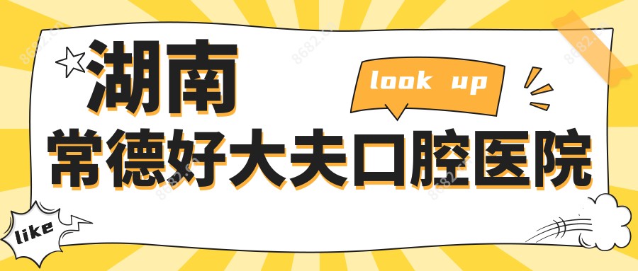 湖南常德好大夫口腔医院