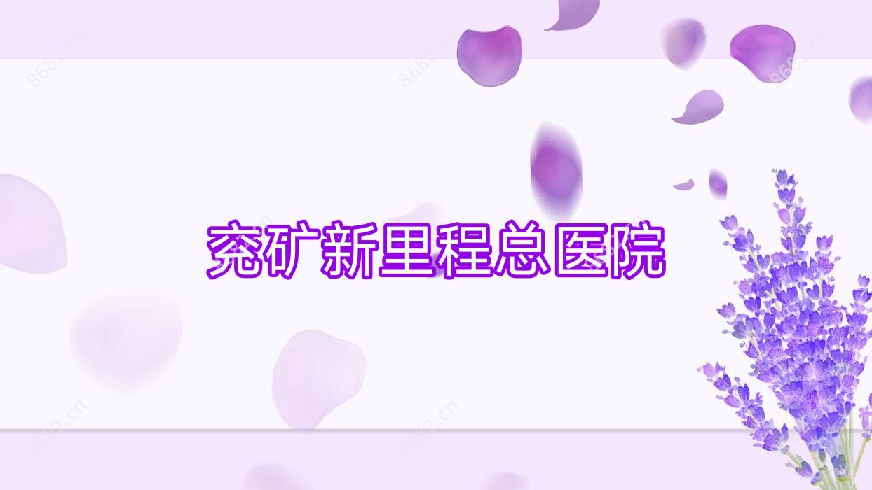 兖矿新里程总医院