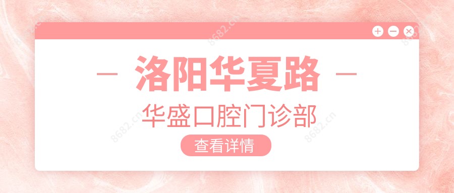 洛阳华夏路华盛口腔门诊部