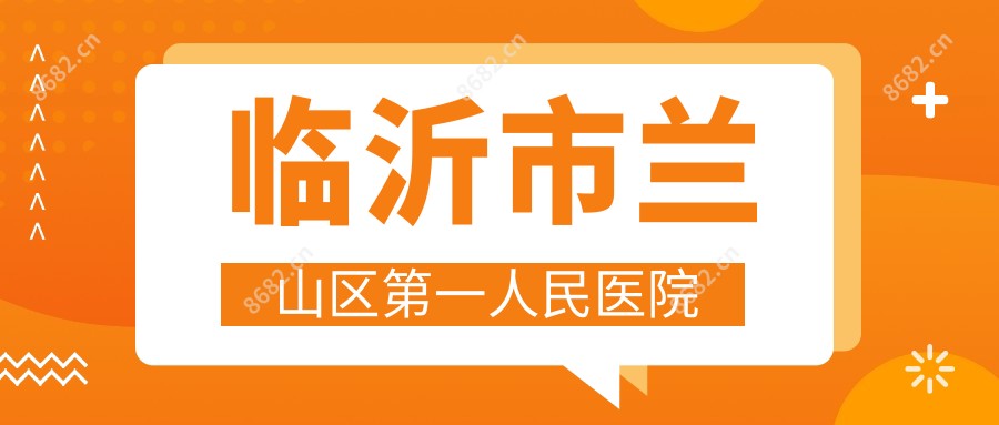 临沂市兰山区一人民医院