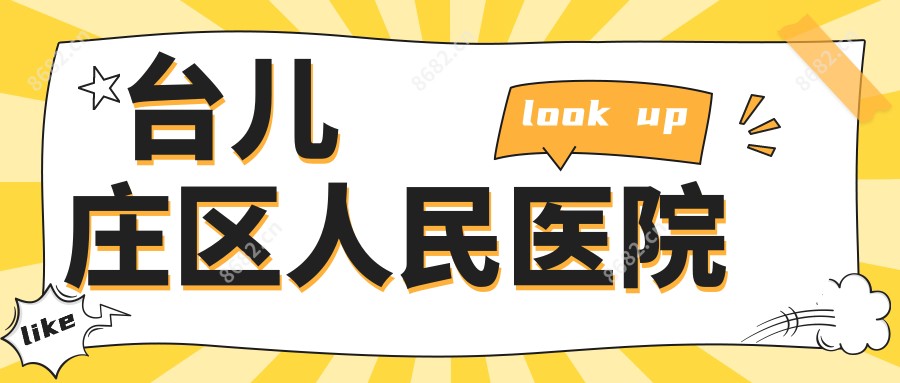 台儿庄区人民医院