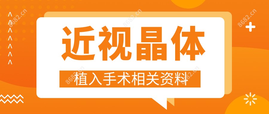 近视晶体植入手术相关资料