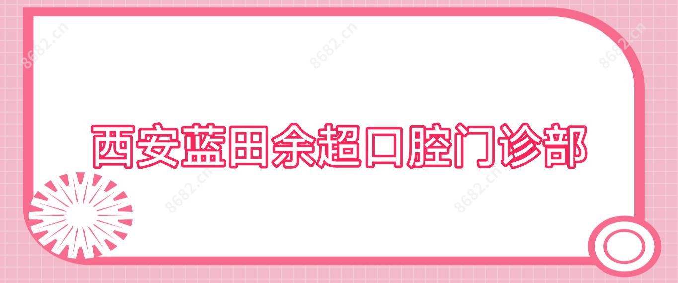 西安蓝田余超口腔门诊部