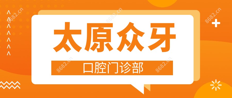 太原众牙口腔门诊部