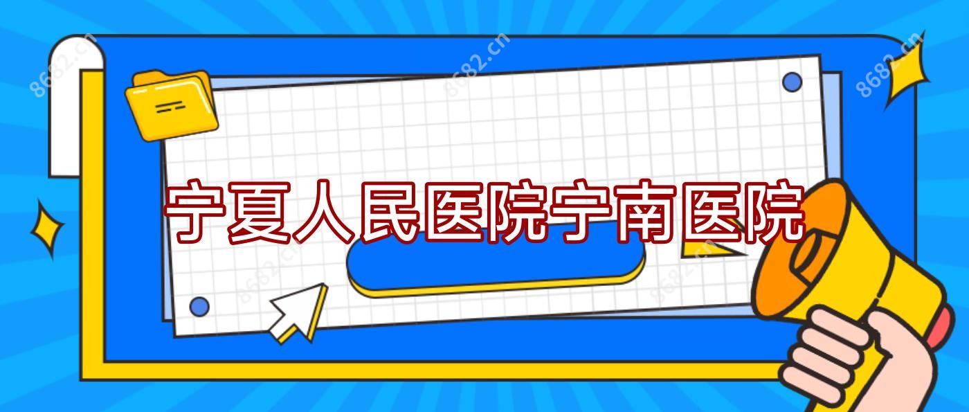 宁夏人民医院宁南医院