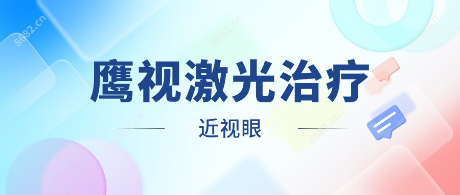 鹰视激光治近视眼