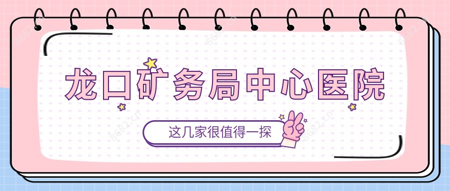 龙口矿务局中心医院