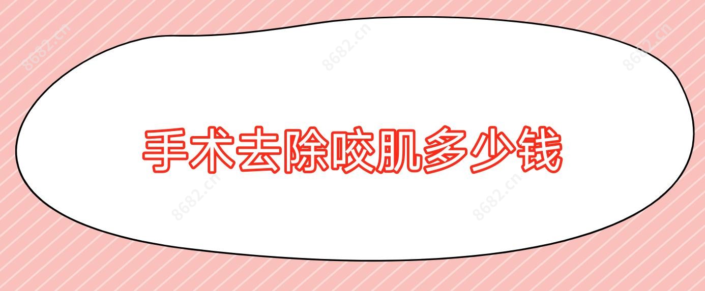 手术去除咬肌多少钱