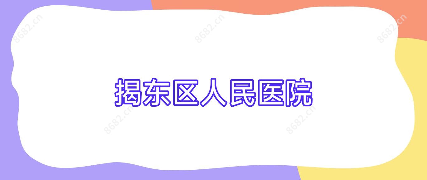 揭东区人民医院