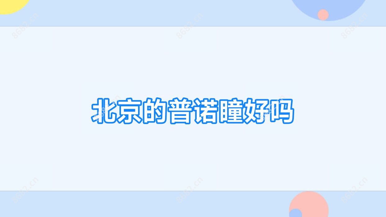 北京的普诺瞳好吗