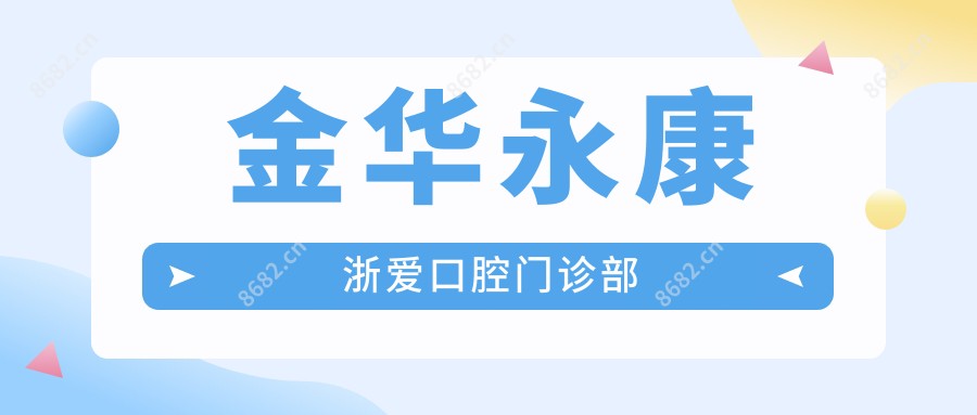 金华永康浙爱口腔门诊部