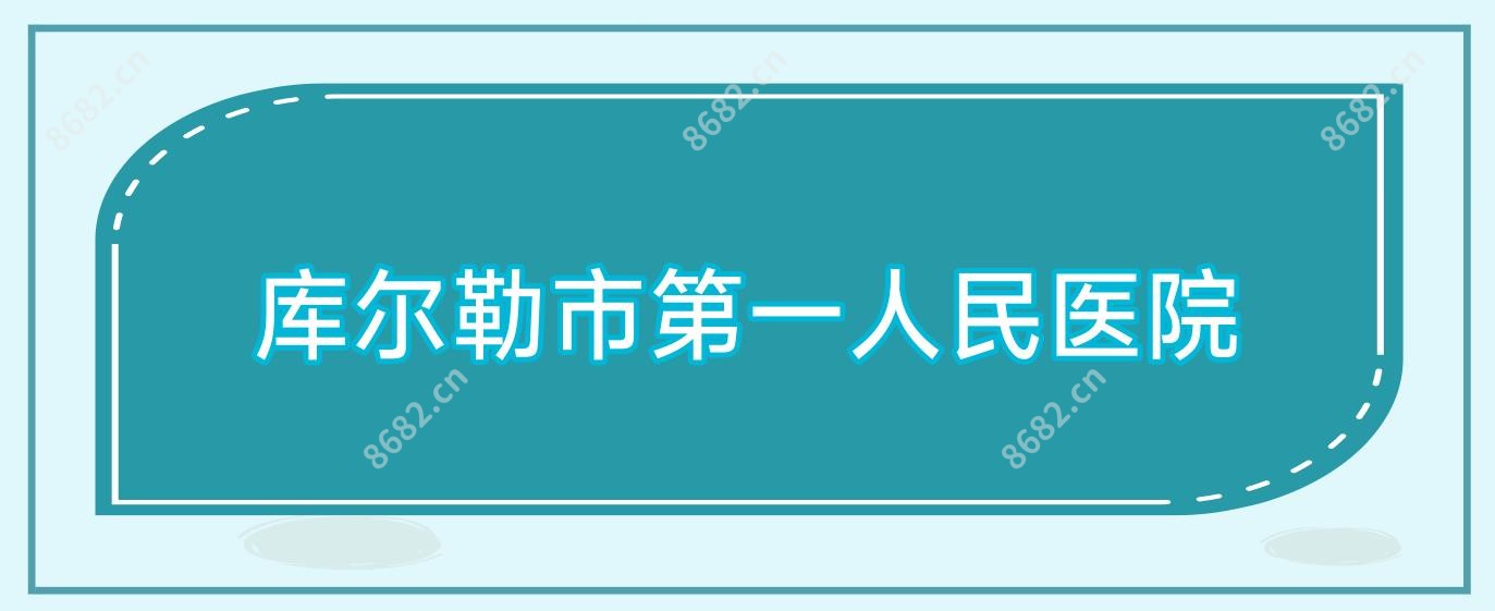 库尔勒市一人民医院