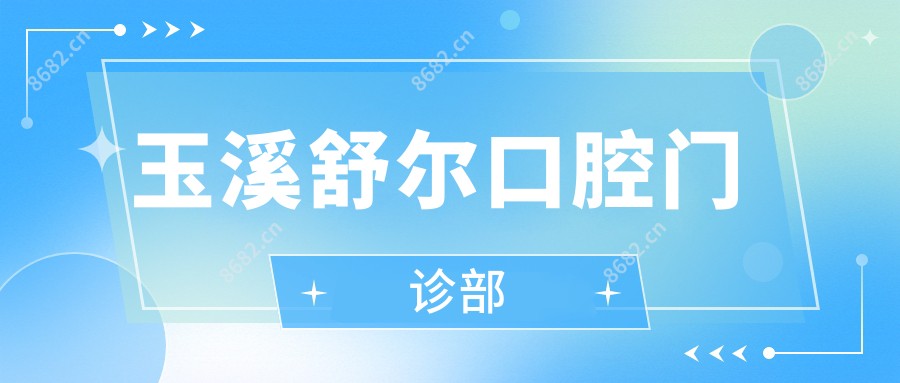 玉溪舒尔口腔门诊部