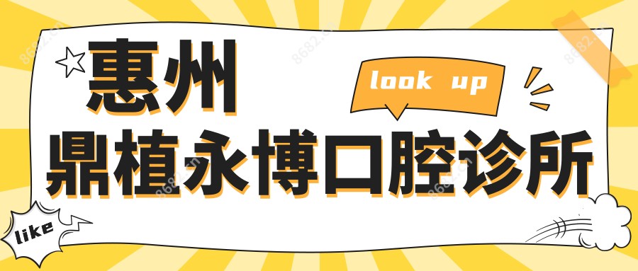 惠州鼎植永博口腔诊所
