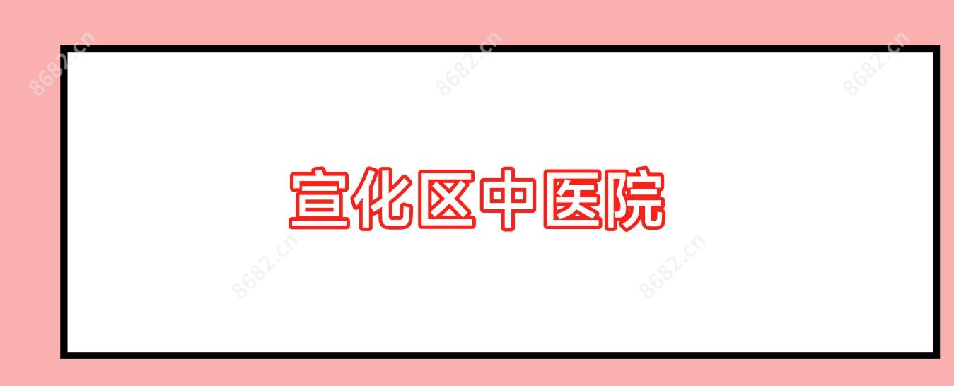 宣化区中医院