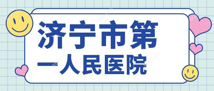 济宁市一人民医院