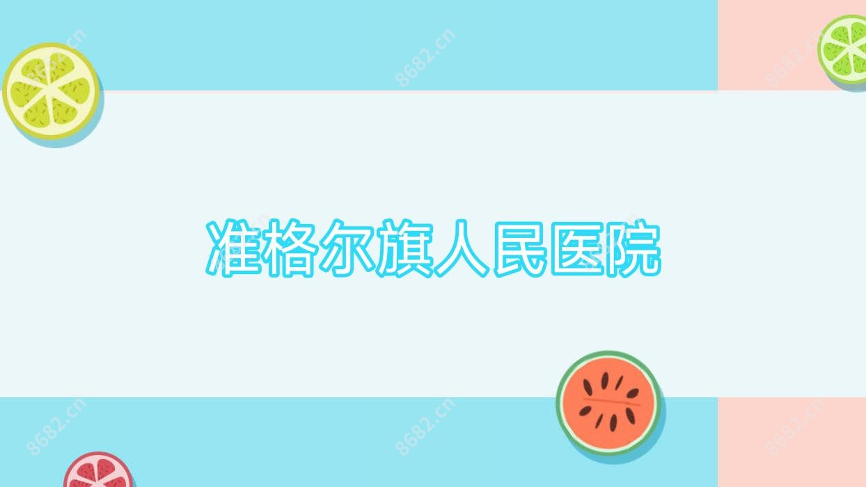 准格尔旗人民医院