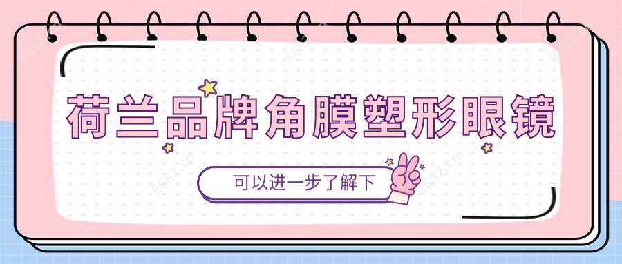 荷兰品牌角膜塑形眼镜