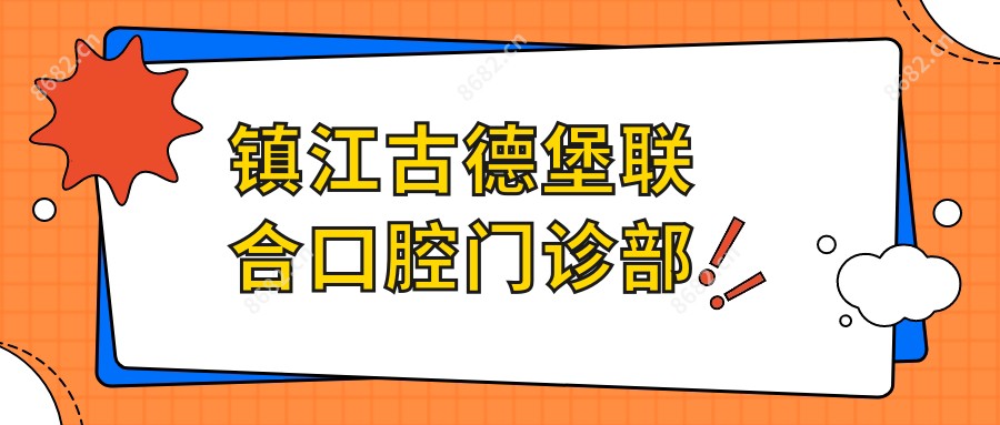 镇江古德堡联合口腔门诊部