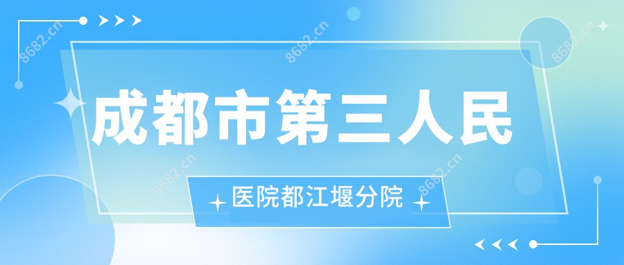 成都市第三人民医院都江堰分院