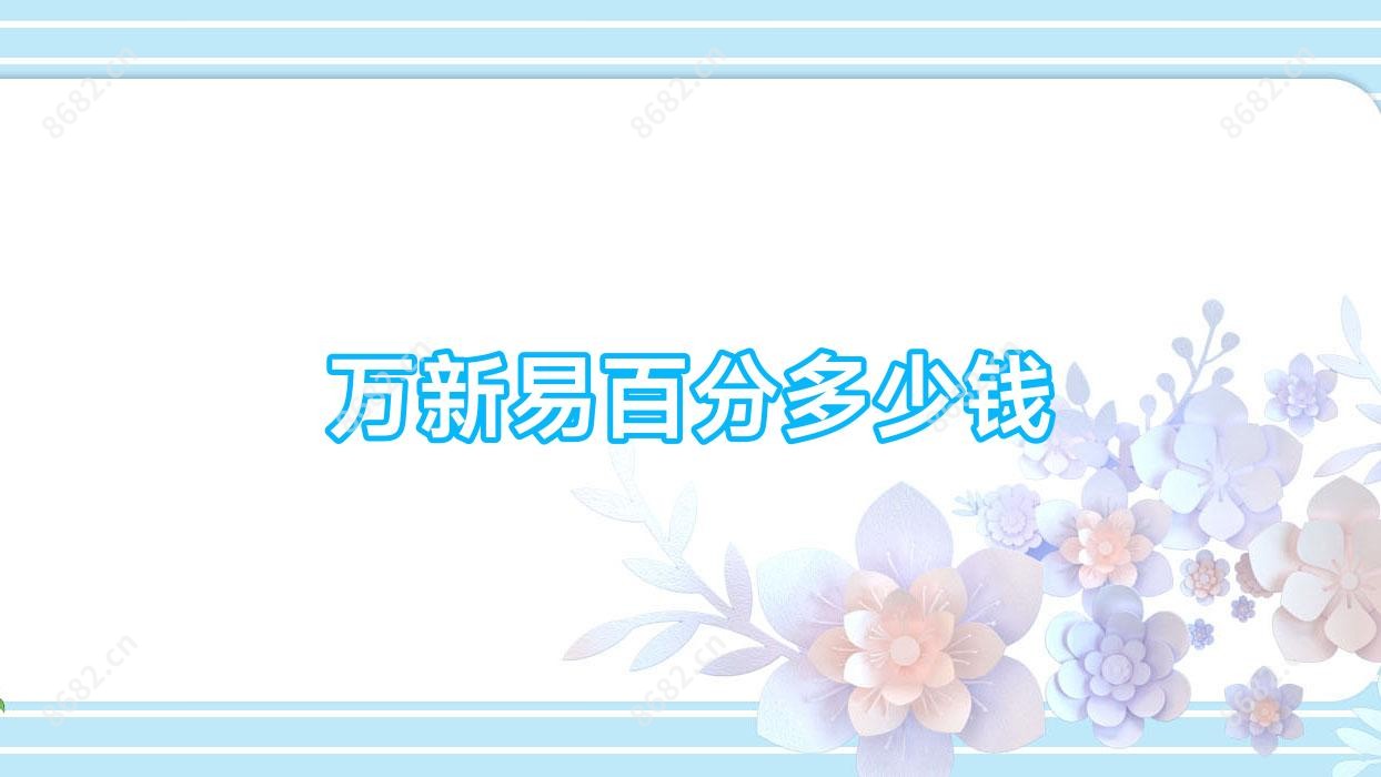 万新易百分多少钱