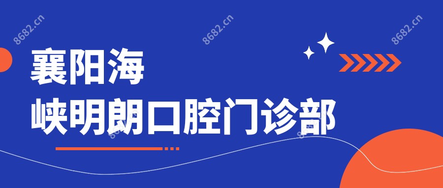 襄阳海峡明朗口腔门诊部